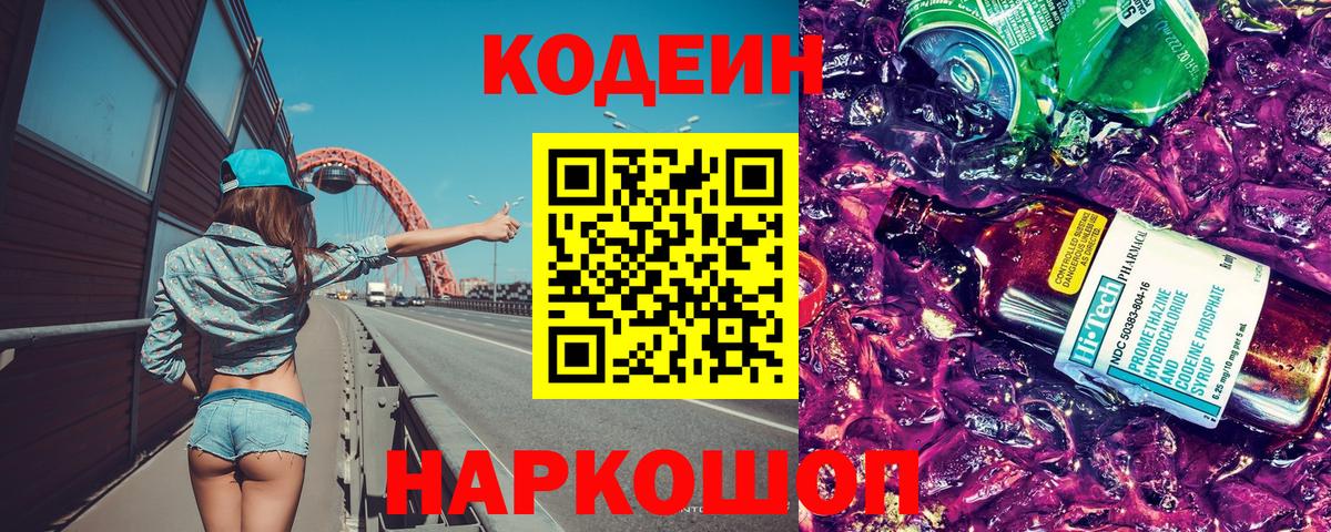 Codein Purple Drank  Codein Purple Drank  Вход с VPN  Саров 